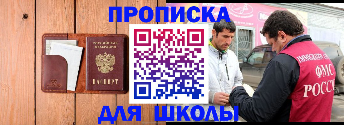 временная регистрация для школы в Ворсме